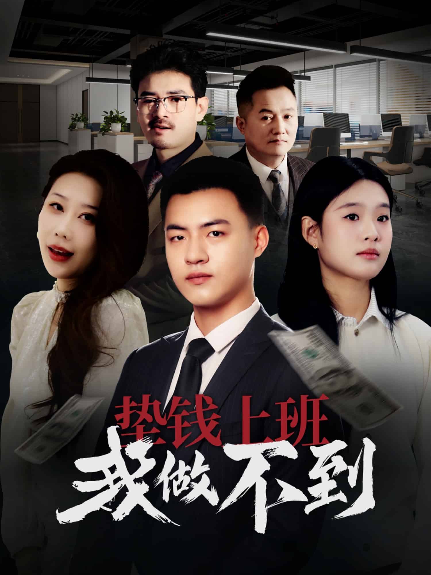 墊錢上班我做不到(全集)