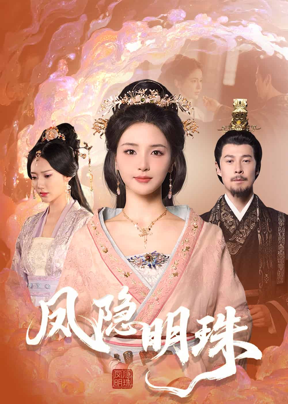 鳳隱明珠(全集)