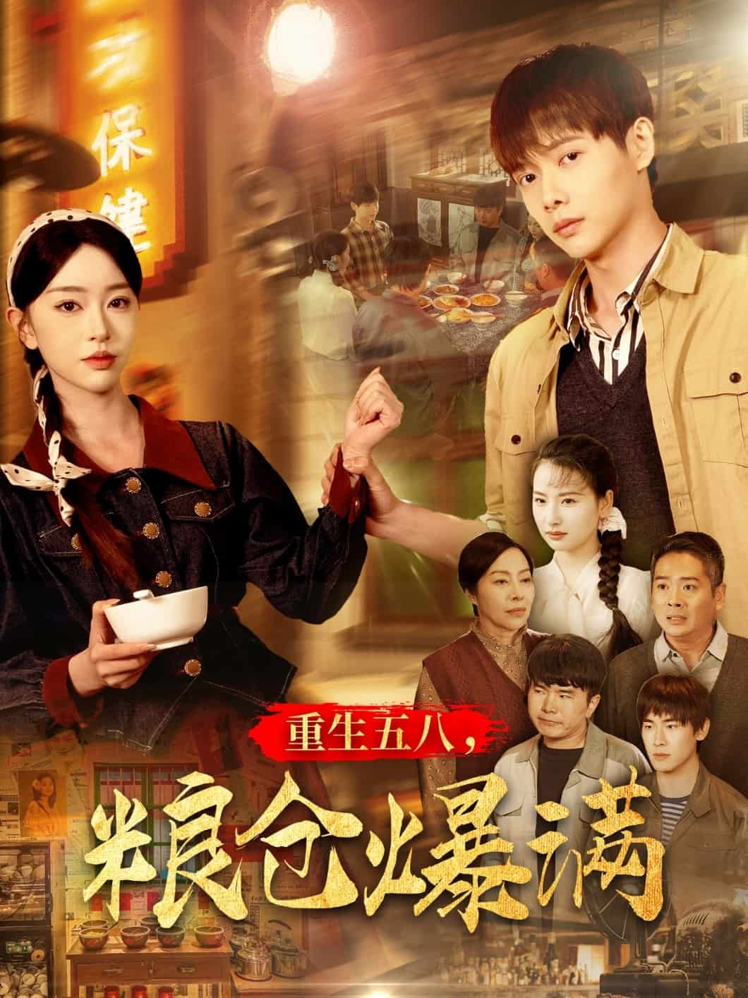 重生五八，糧倉爆滿(全集)