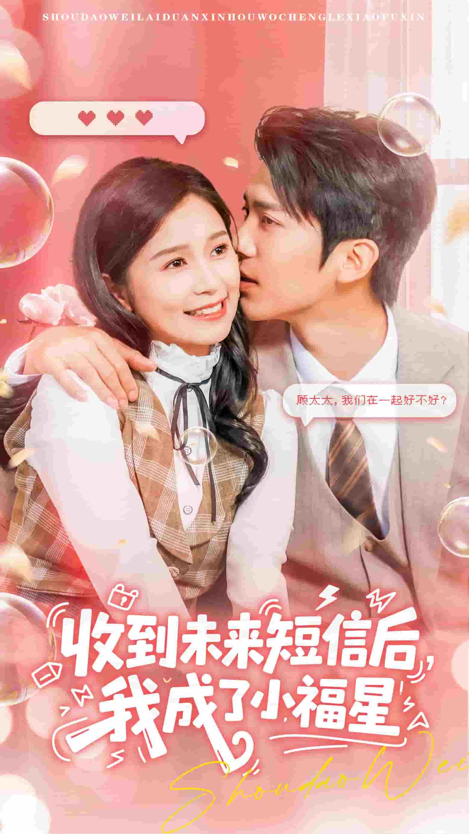收到未來短息后，我成了小福星(全集)