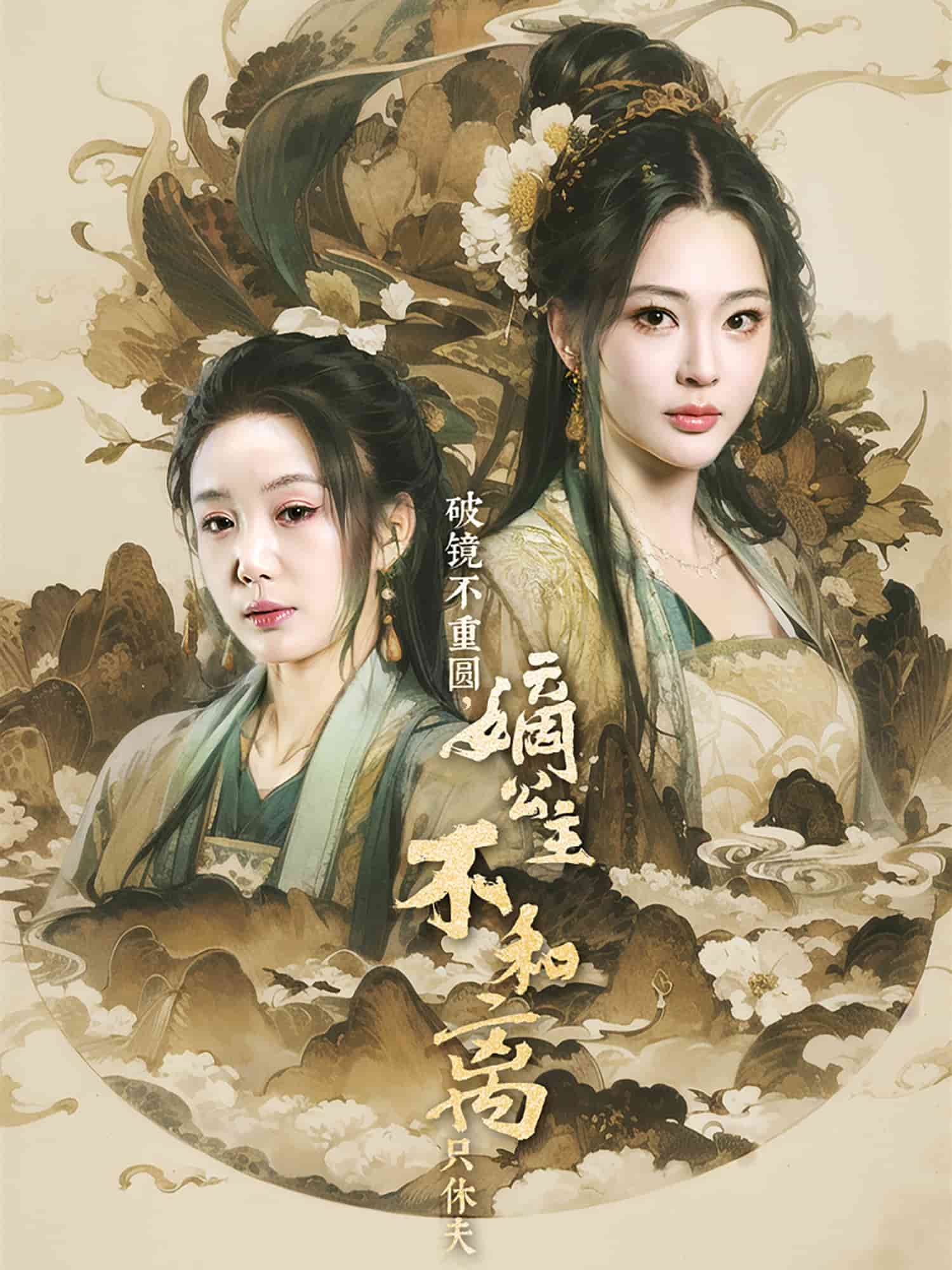 破鏡不重圓，嫡公主不和離只休夫(全集)