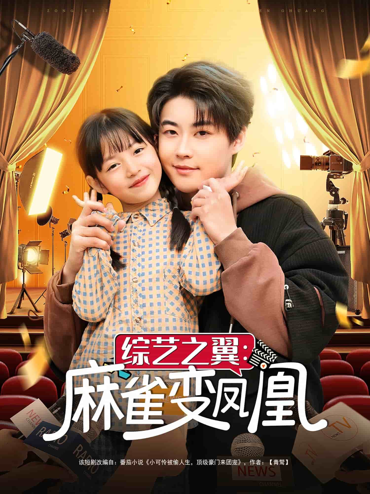 綜藝之翼麻雀變鳳凰(全集)