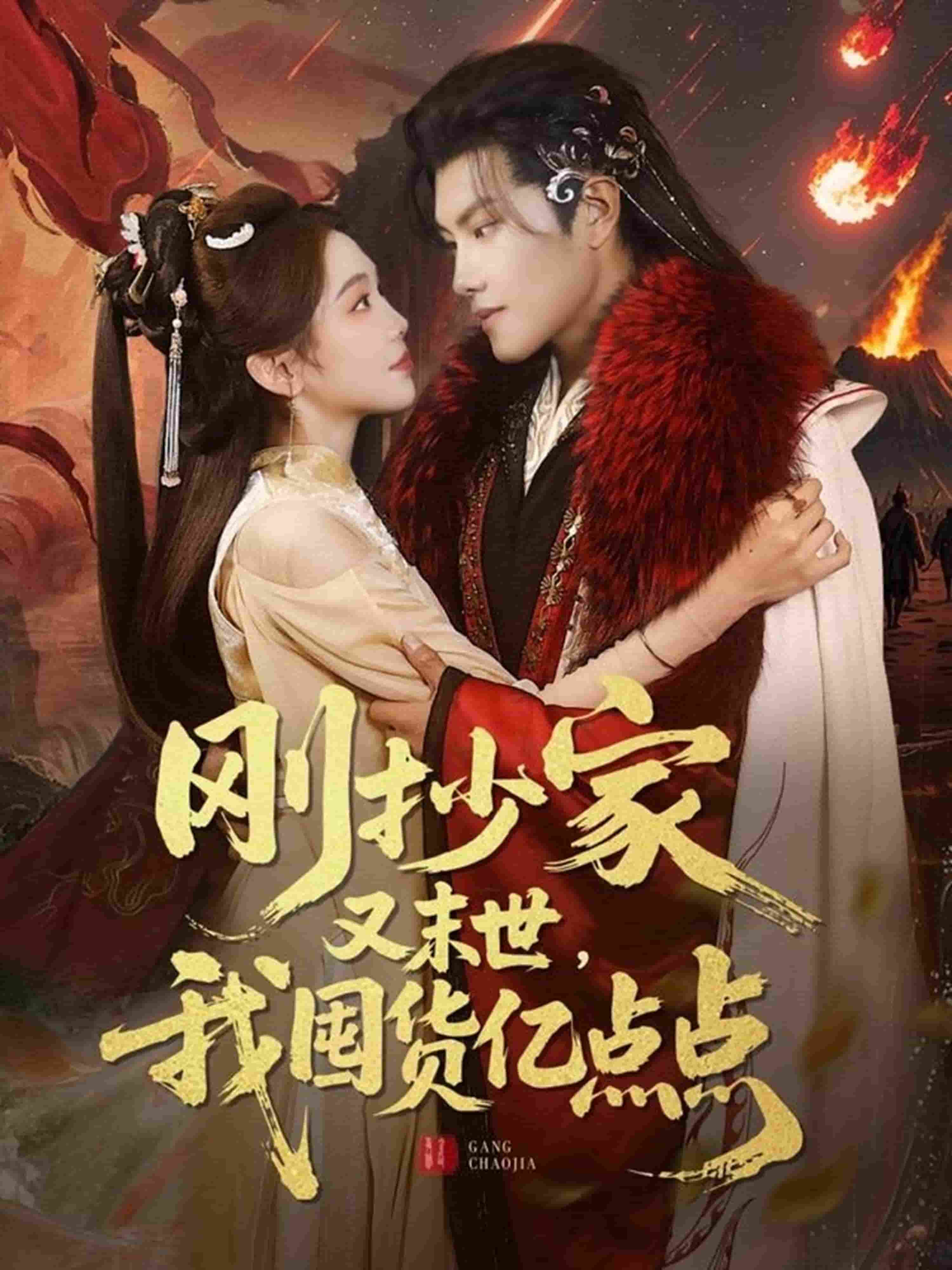 剛抄家又未世，我圍貨億點點(全集)