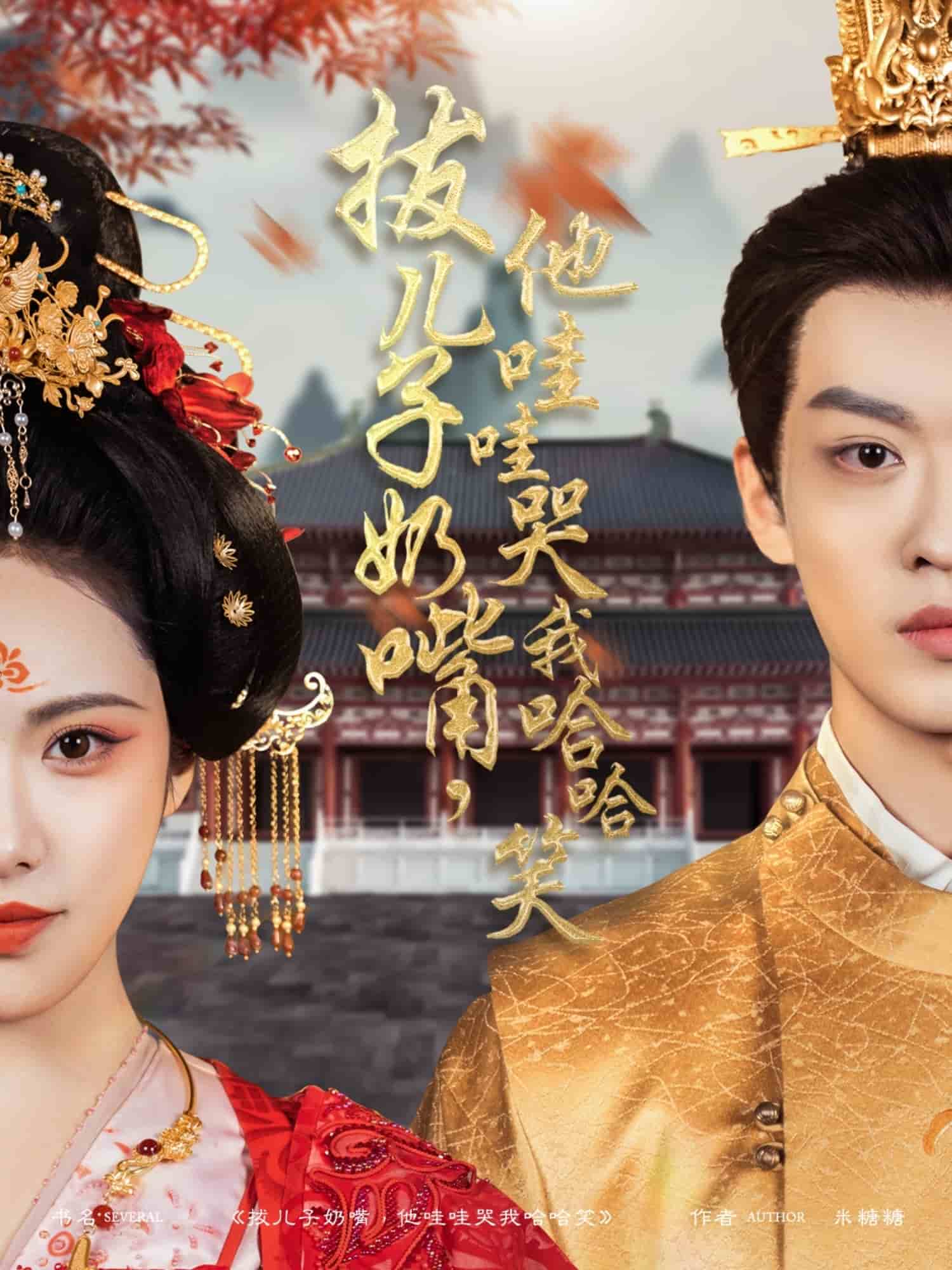 拔兒子奶嘴，他哇哇哭我哈哈笑(全集)