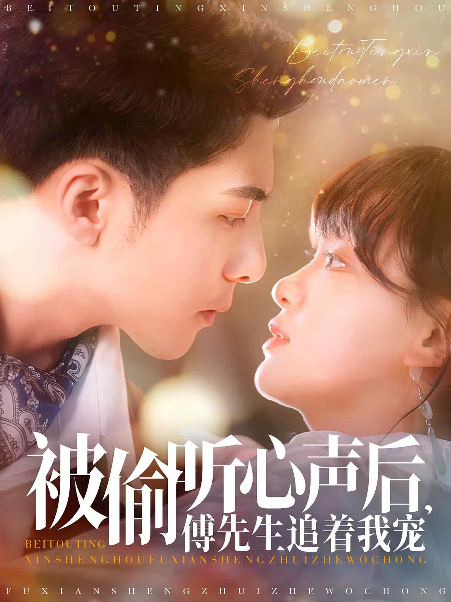 被偷聽心聲后，傅先生追著我寵(全集)