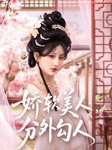 嬌軟美人，分外勾人(全集)