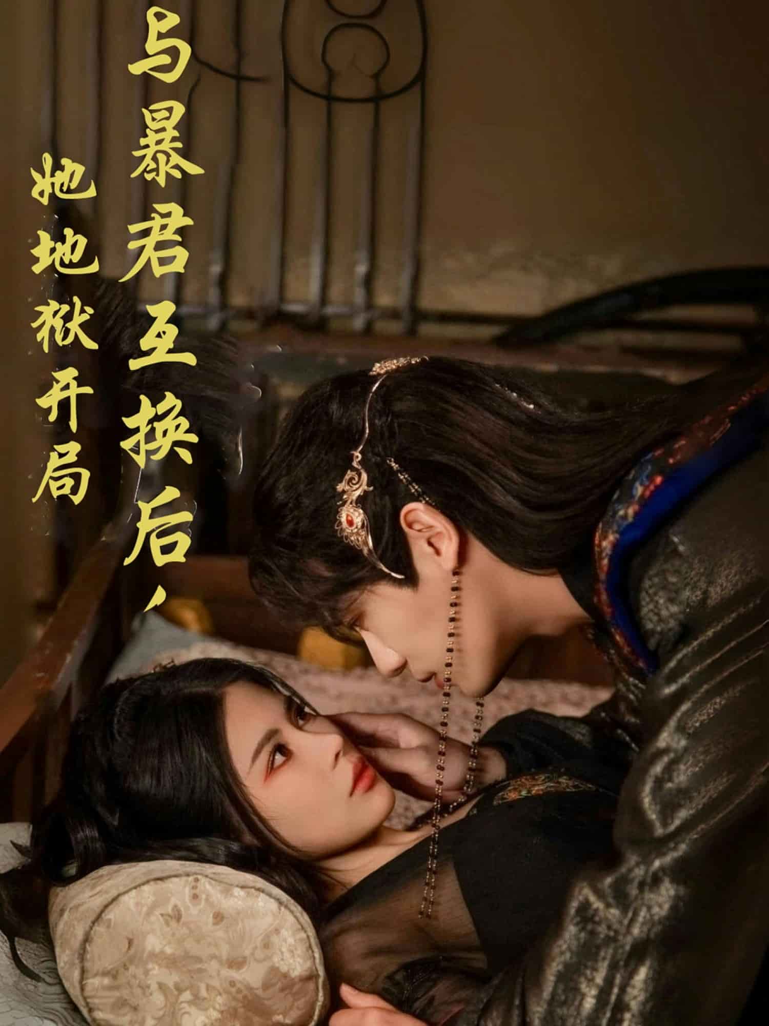 與暴君互換后，她地獄開局(全集)