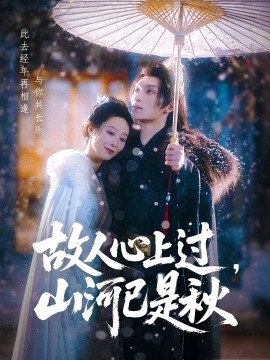 故人心上過，山河已是秋(全集)