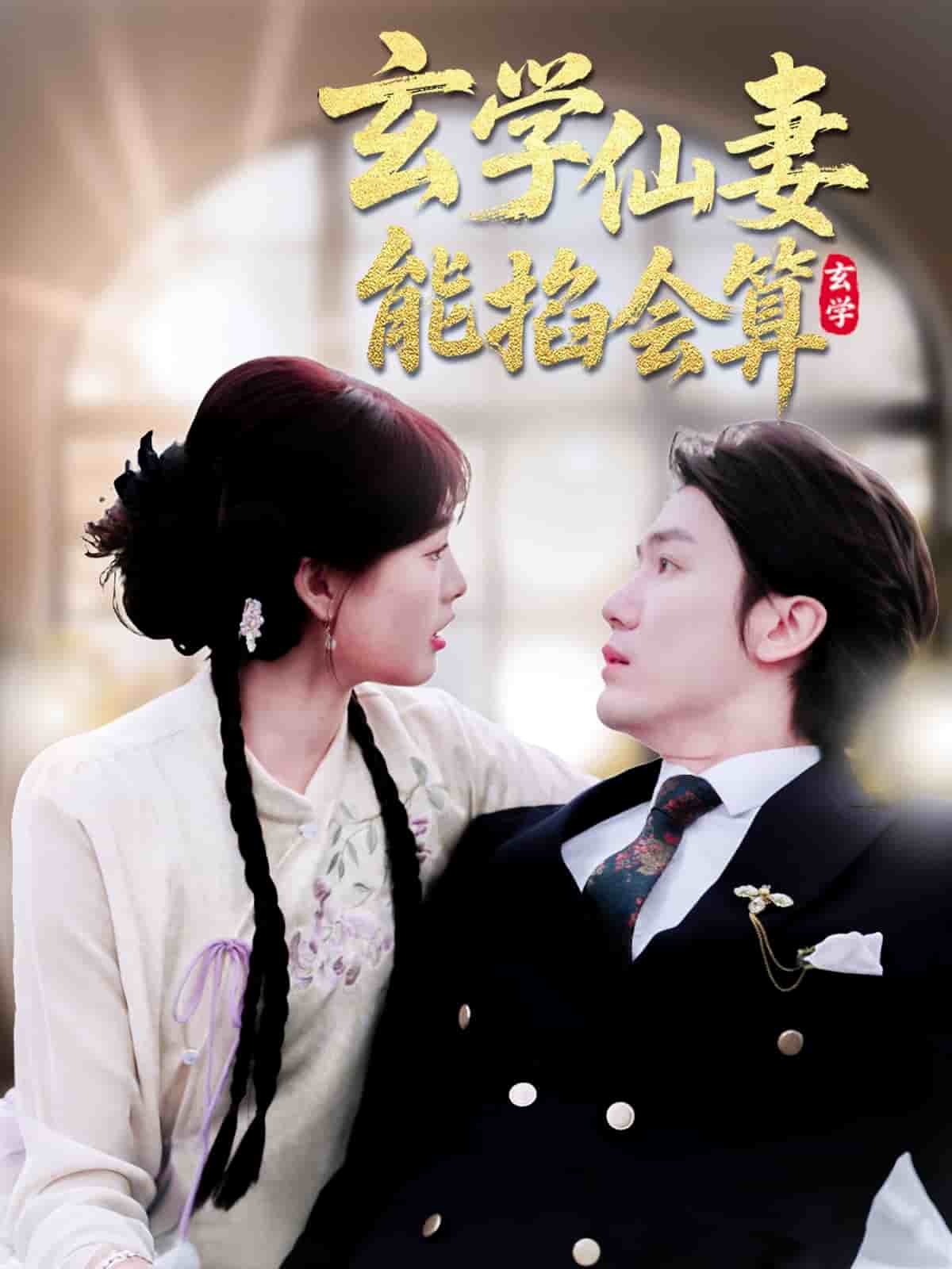 玄學(xué)仙妻能掐會(huì)算(全集)