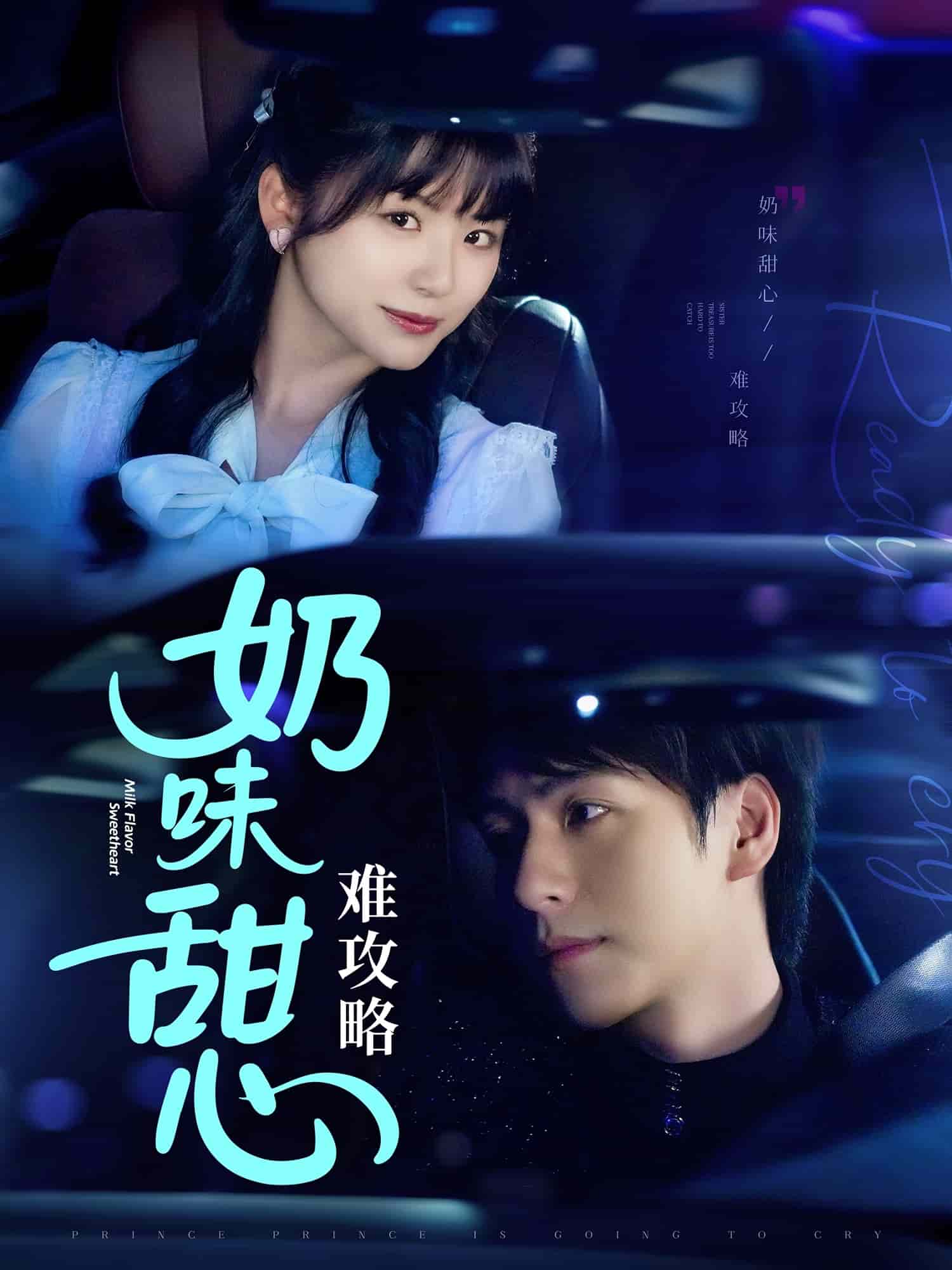 奶味甜心難攻略第47集