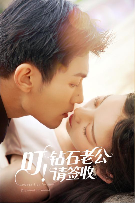 叮！鉆石老公請簽收(全集)