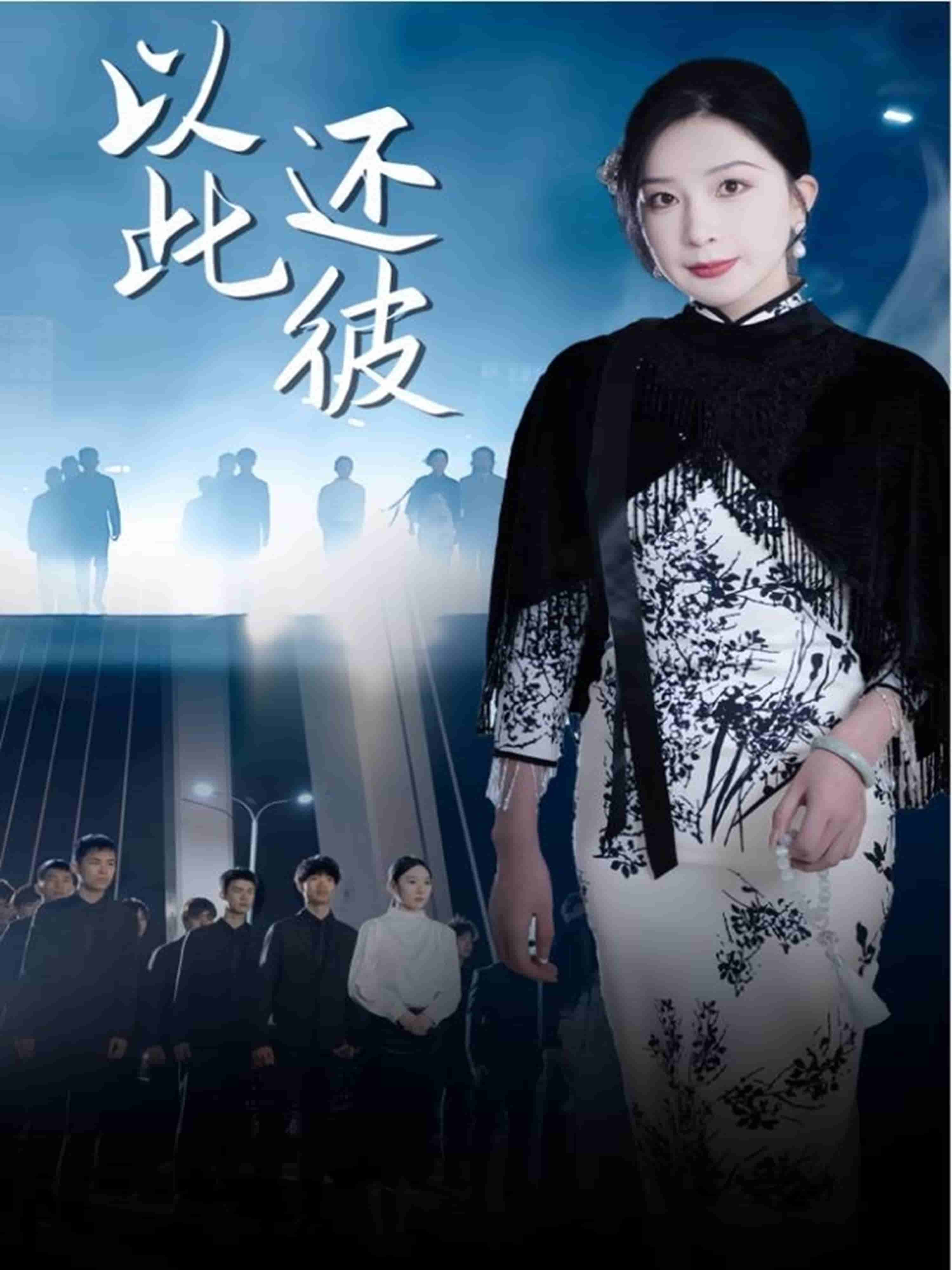 以此還彼(全集)