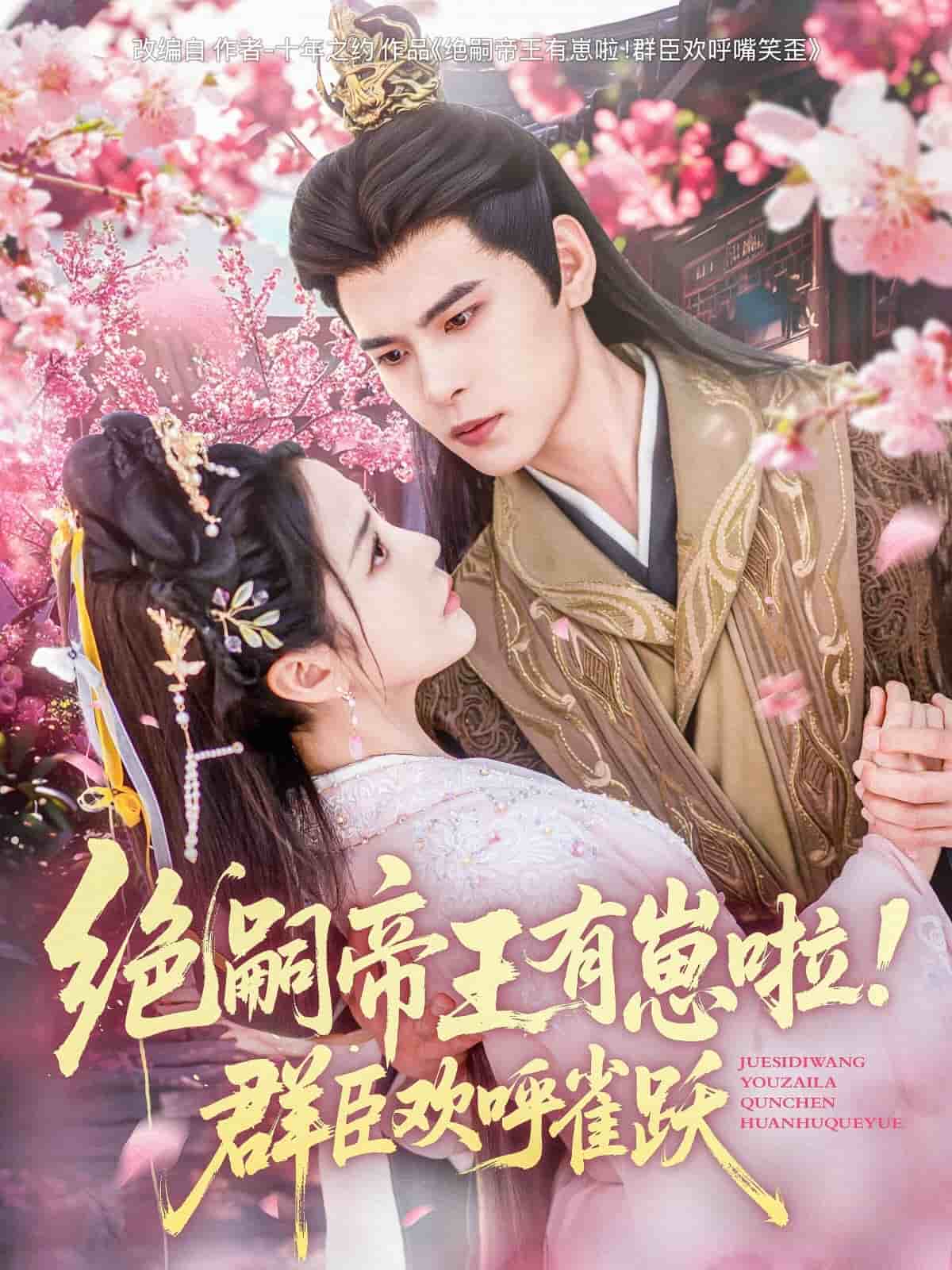 絕嗣帝王有崽啦！群臣?xì)g呼雀躍(全集)