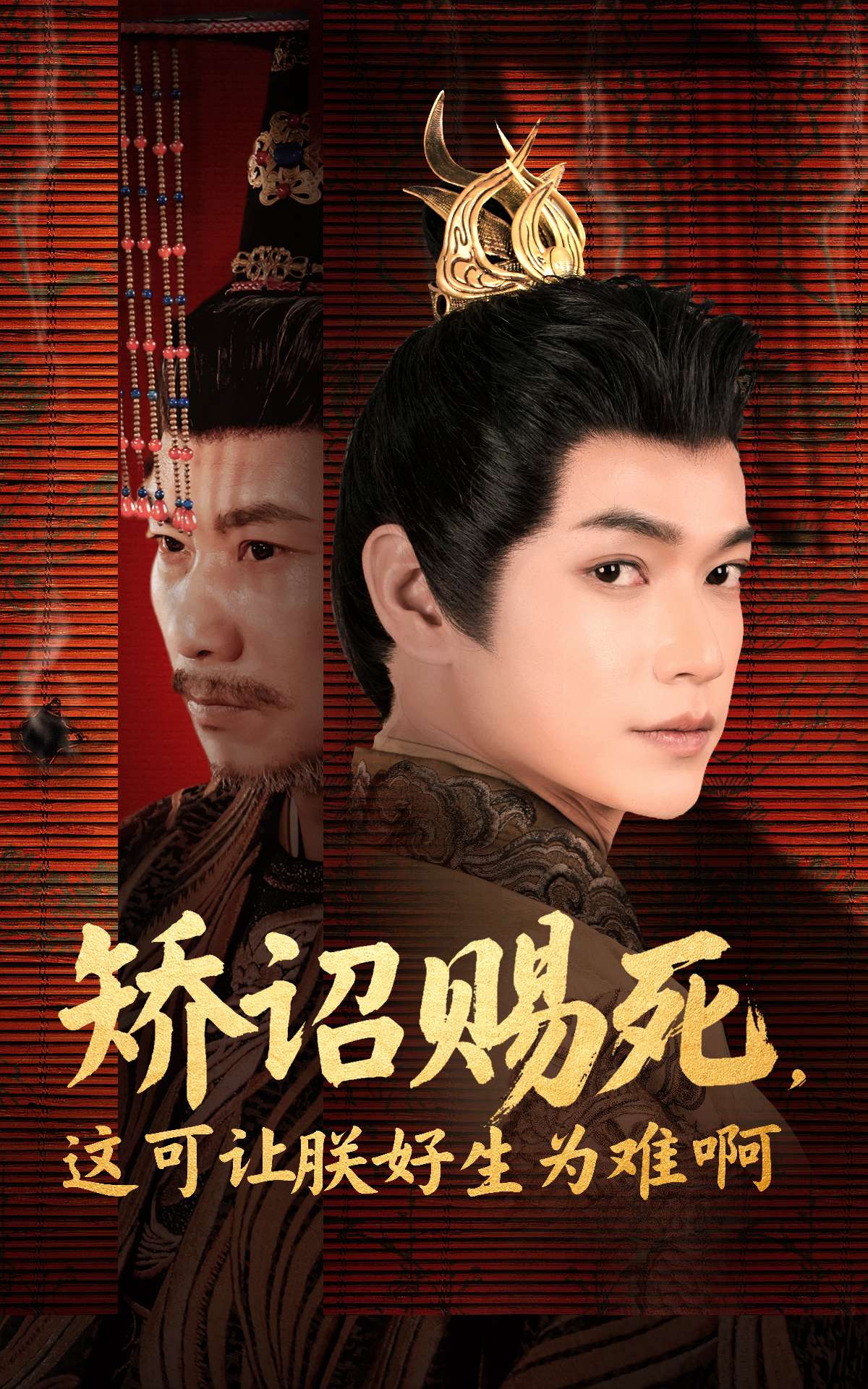 矯詔賜死，這可讓朕好生為難啊(全集)