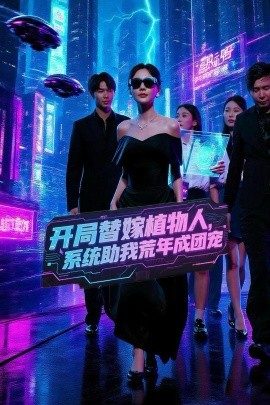 開(kāi)局替嫁植物人，系統(tǒng)助我荒年成團(tuán)寵(全集)