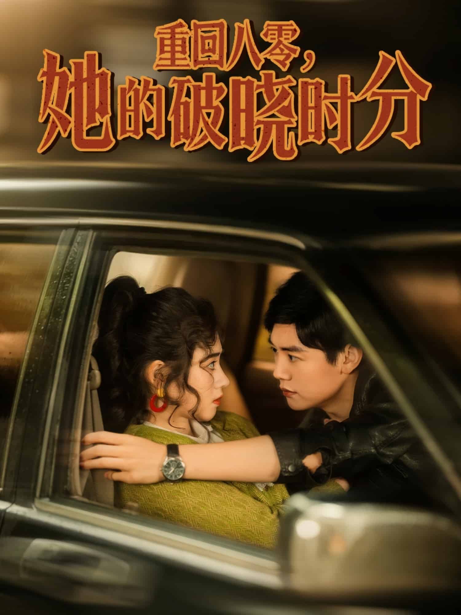 重回八零，她的破曉時(shí)分(全集)