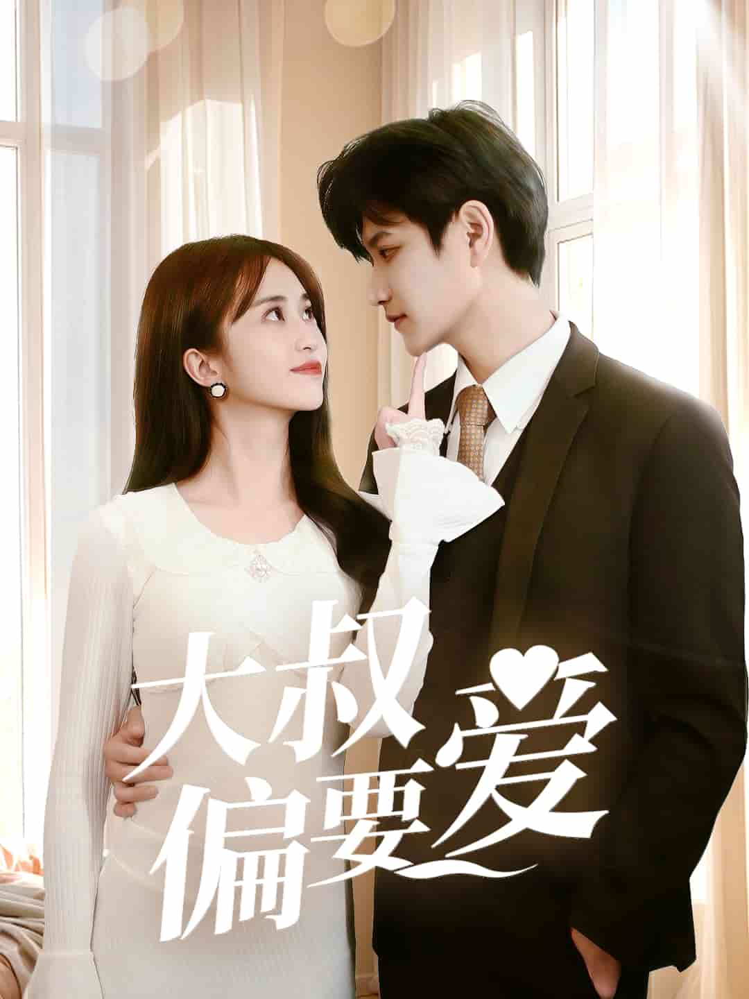 大叔偏要愛(全集)