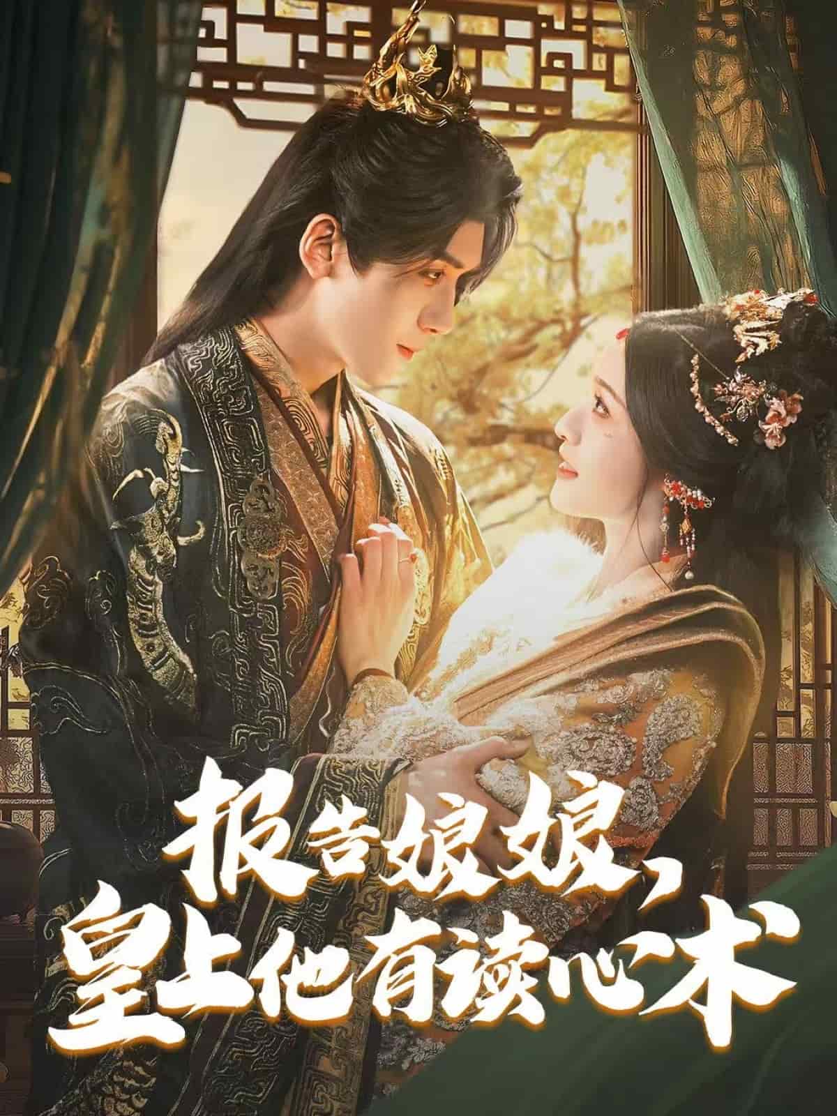 報告娘娘，皇上他有讀心術(shù)(全集)