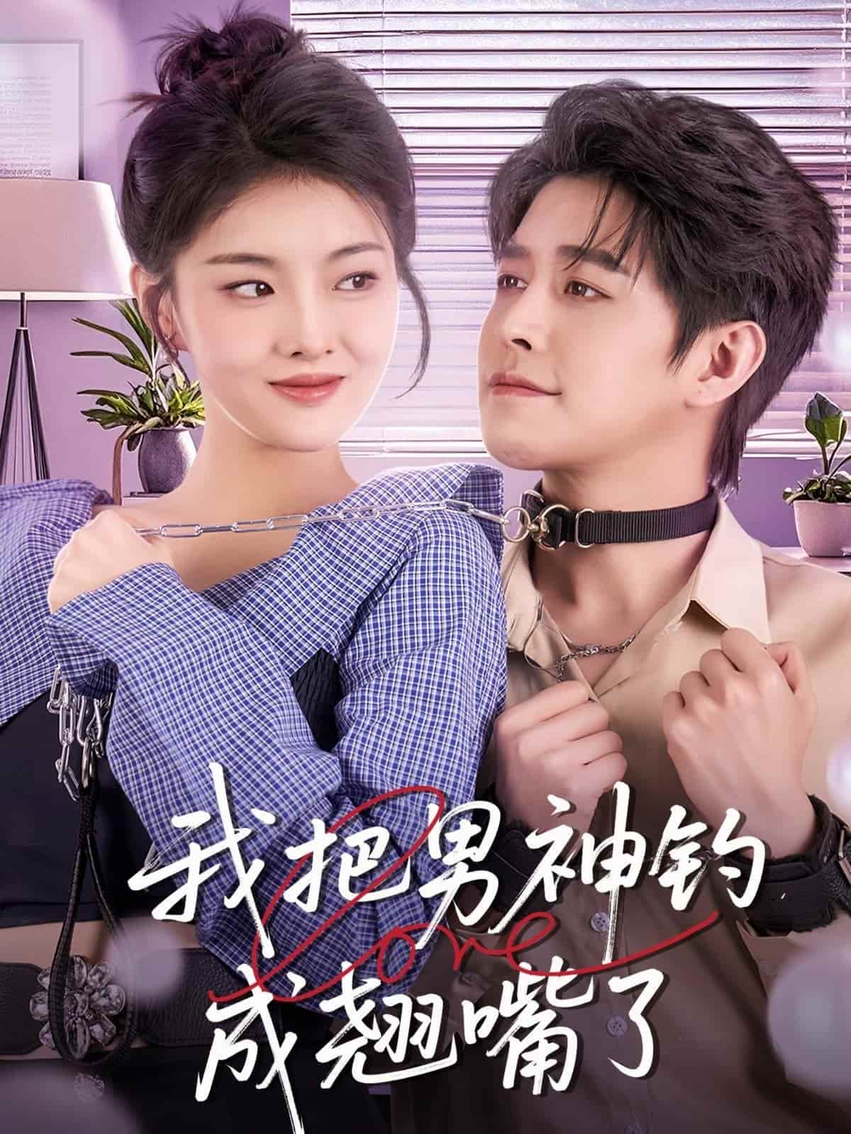 我把男神釣成翹嘴(全集)