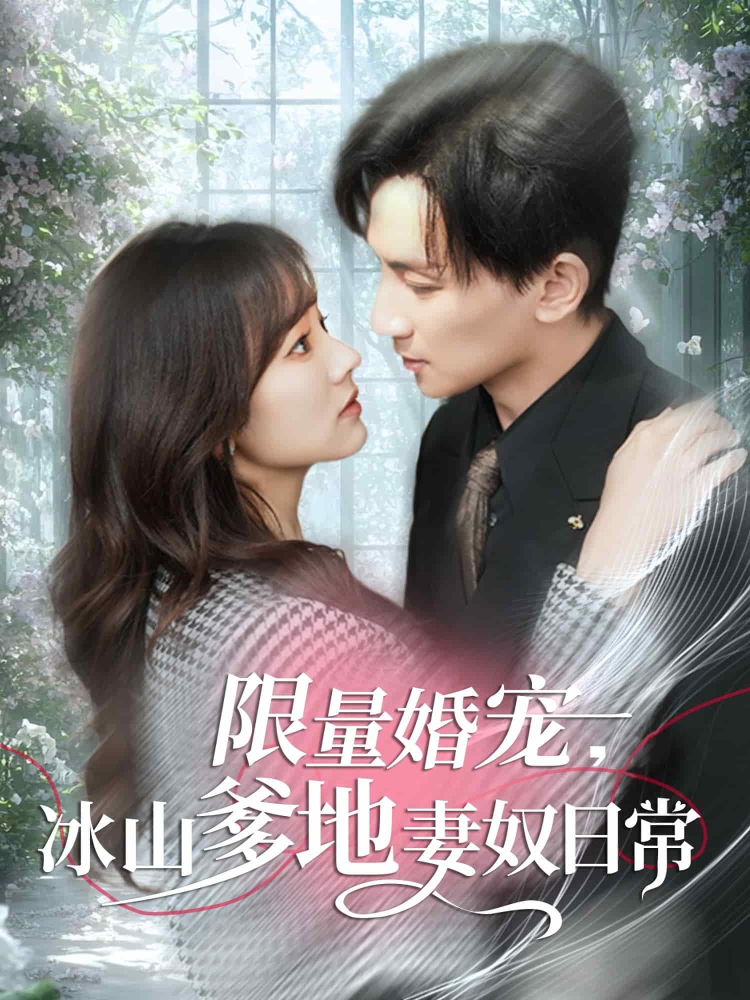 限量婚寵，冰山爹地妻奴日常(全集)