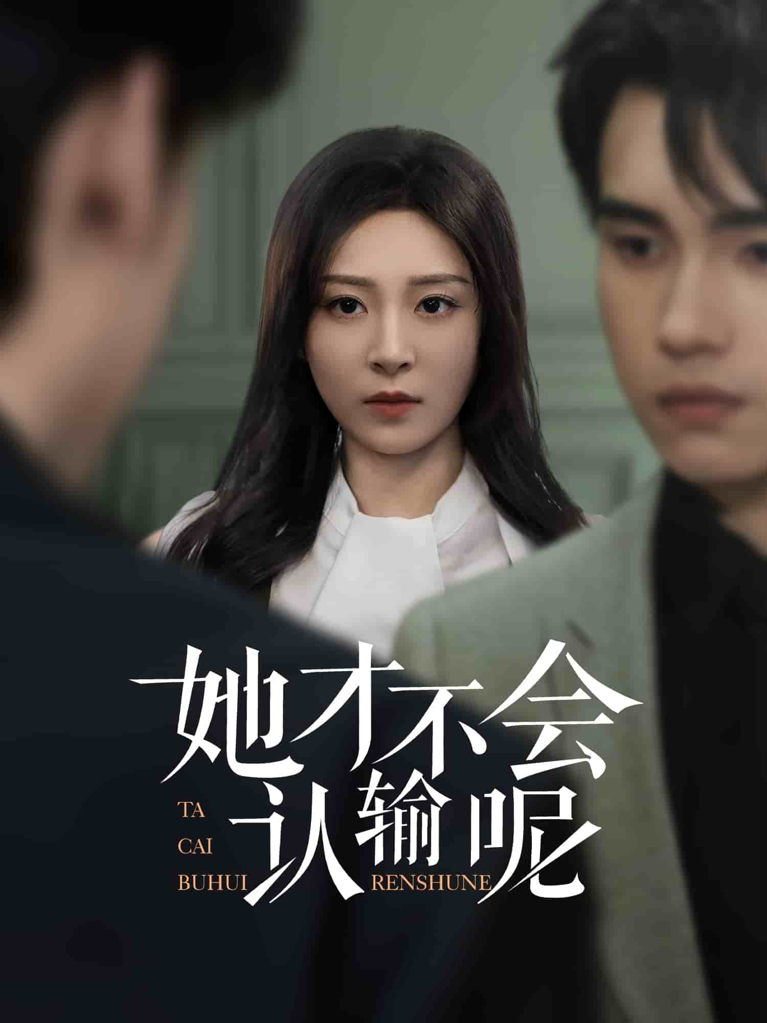 她才不會認輸呢(全集)