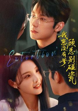 我崽沒(méi)有爹顧總別碰瓷(全集)