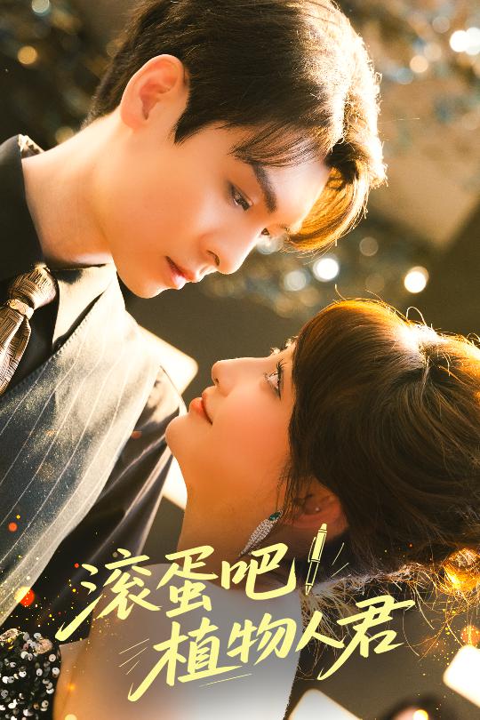 滾蛋吧！植物人君(全集)