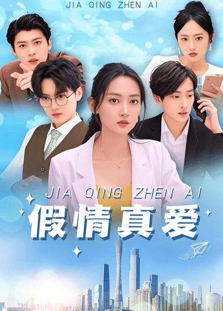 假情真愛(ài)(全集)