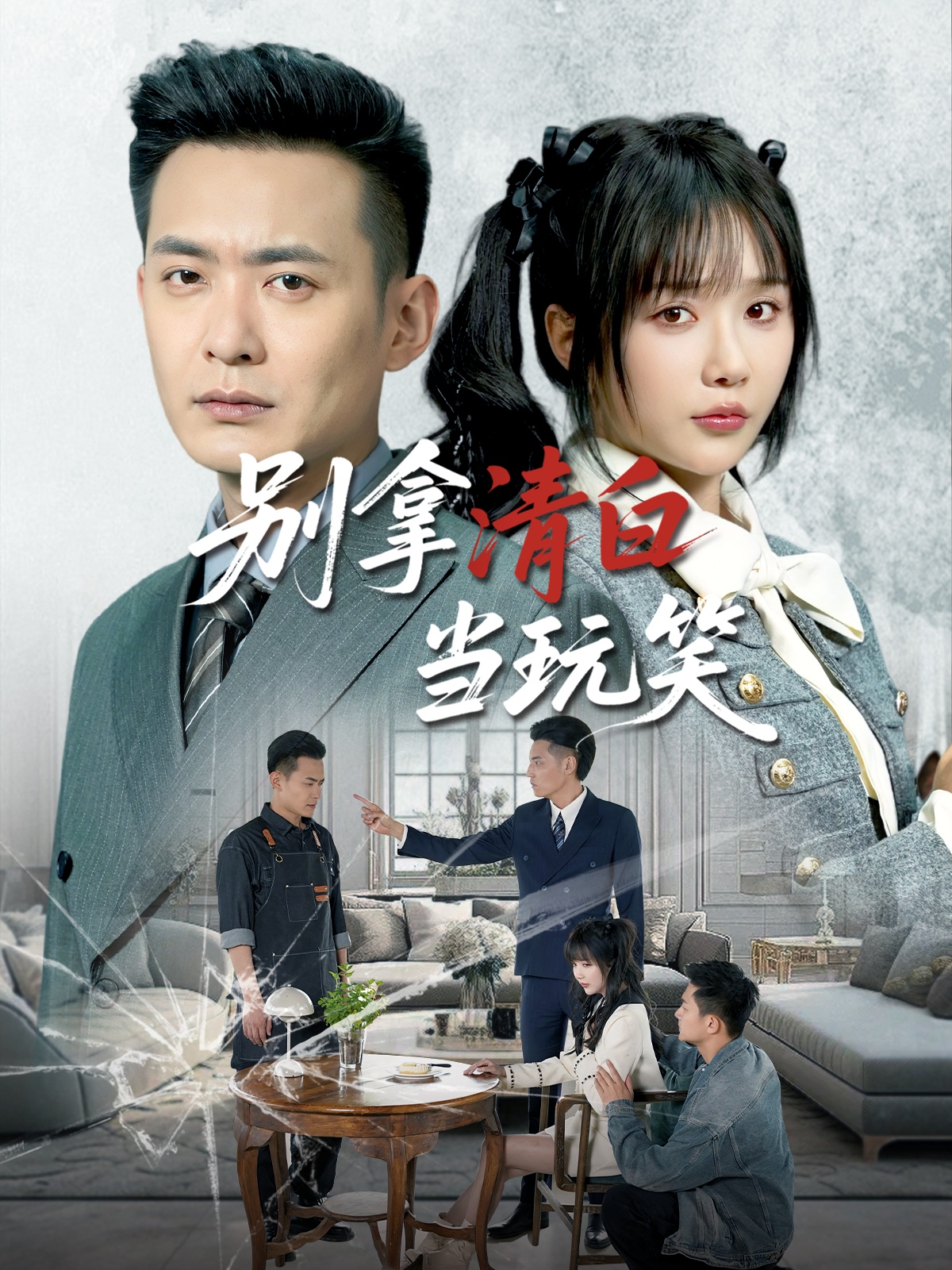 別拿清白當玩笑(全集)