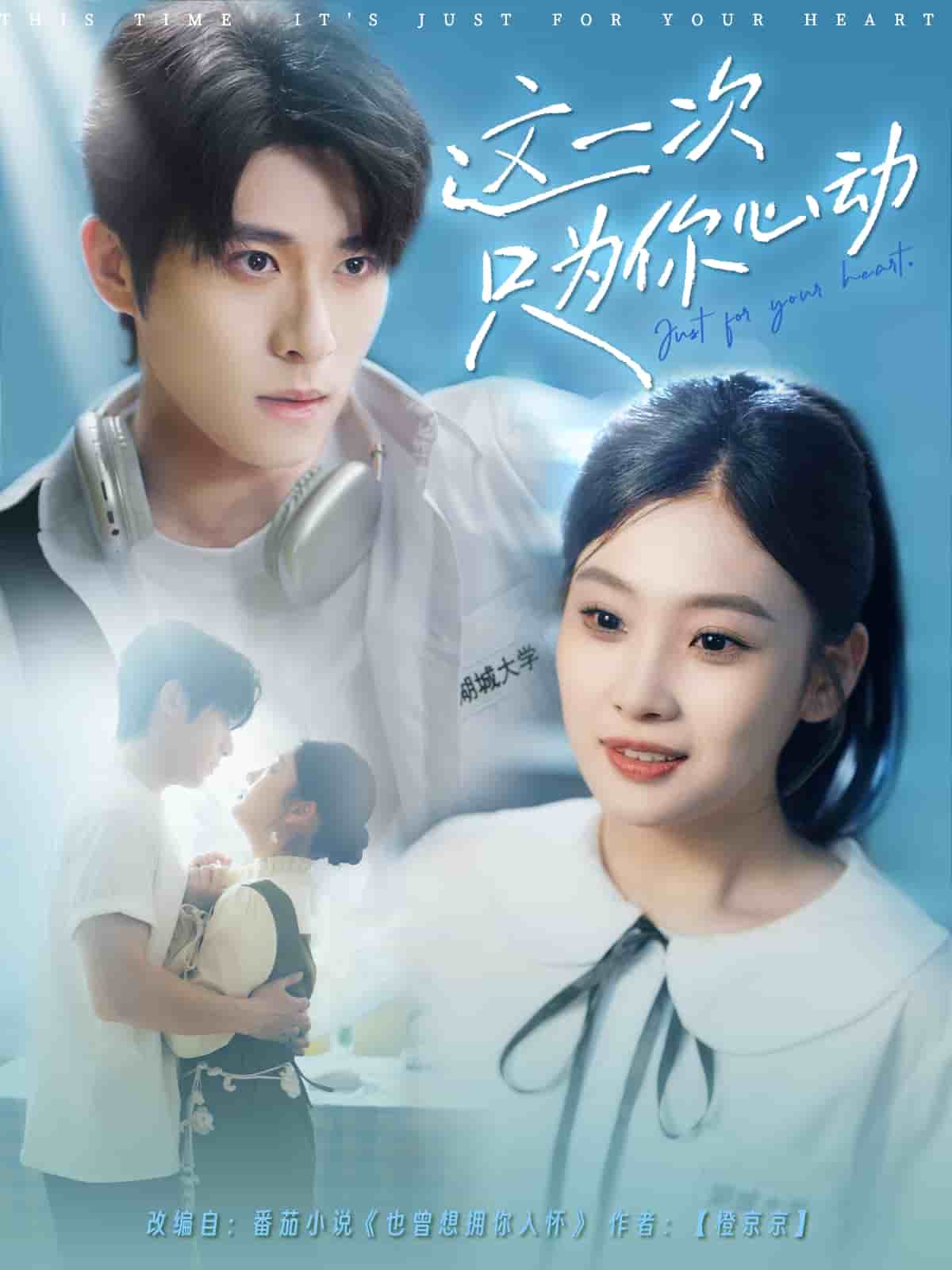 這一次只為你心動(dòng)(全集)