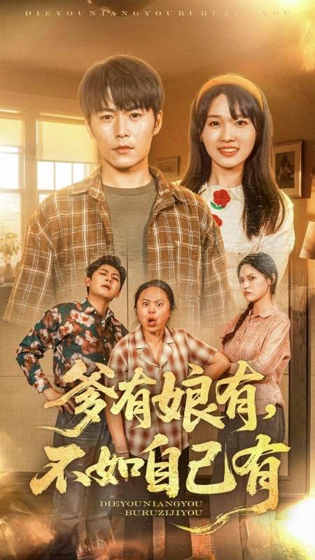 爹有娘有，不如自己有(全集)