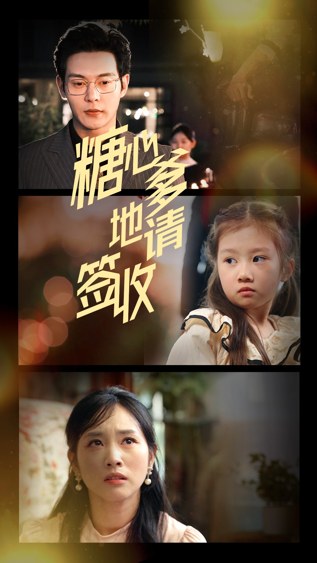 糖心爹地請(qǐng)簽收(全集)