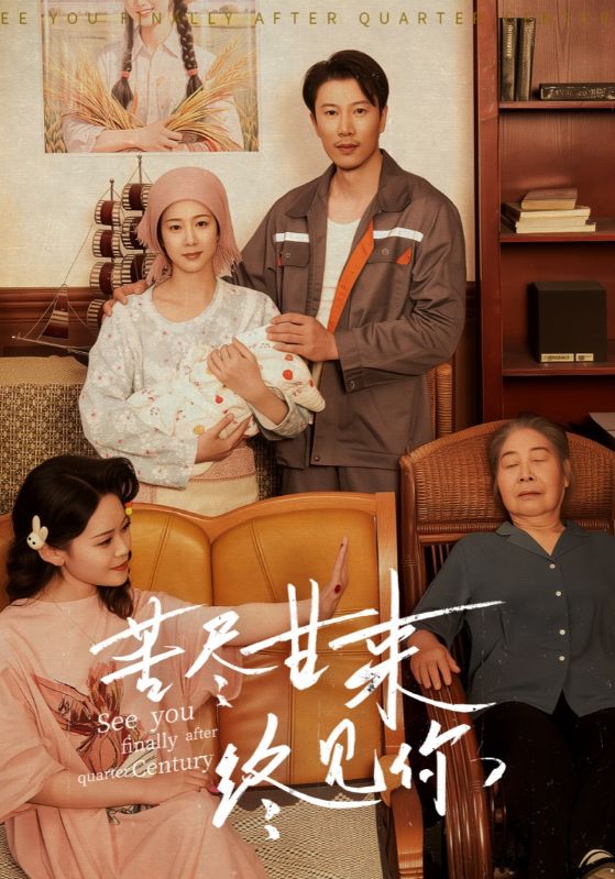 苦盡甘來終見你(全集)