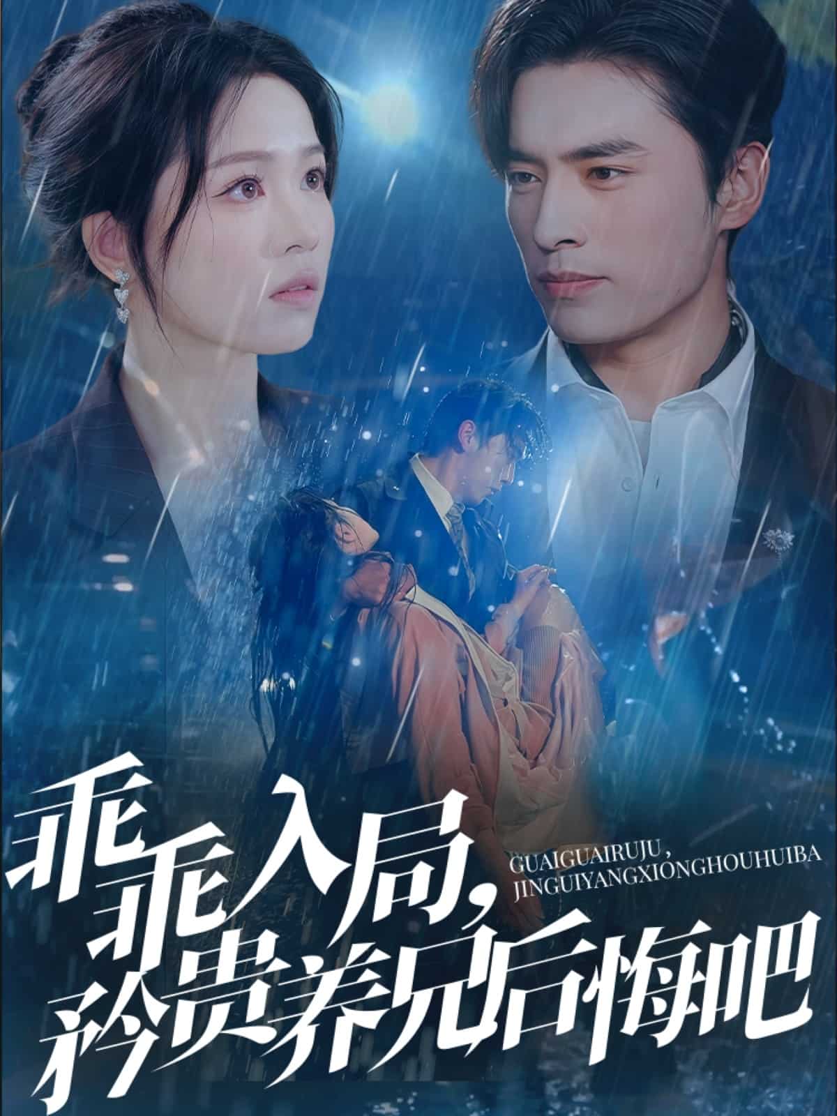 乖乖入局，矜貴養(yǎng)兄后悔吧(全集)