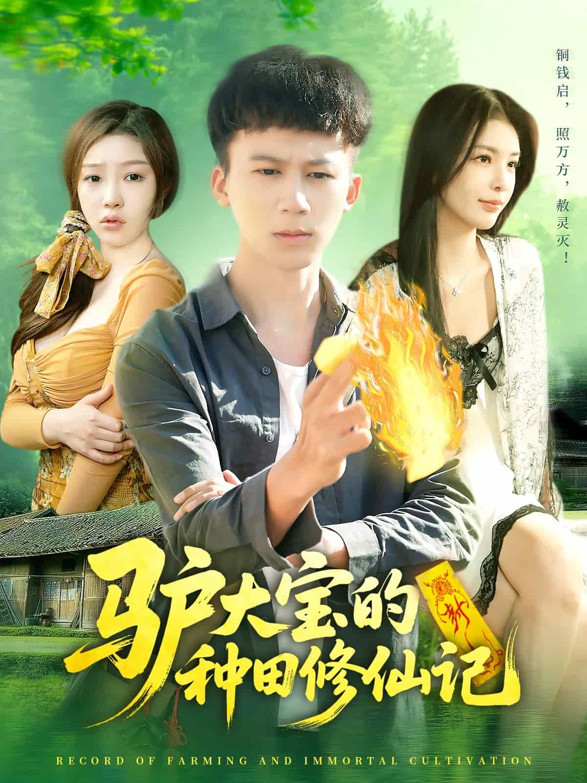 驢大寶的種田修仙記(全集)