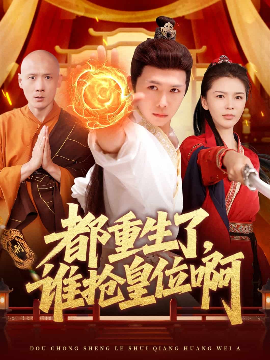 都重生了，誰(shuí)搶皇位啊(全集)