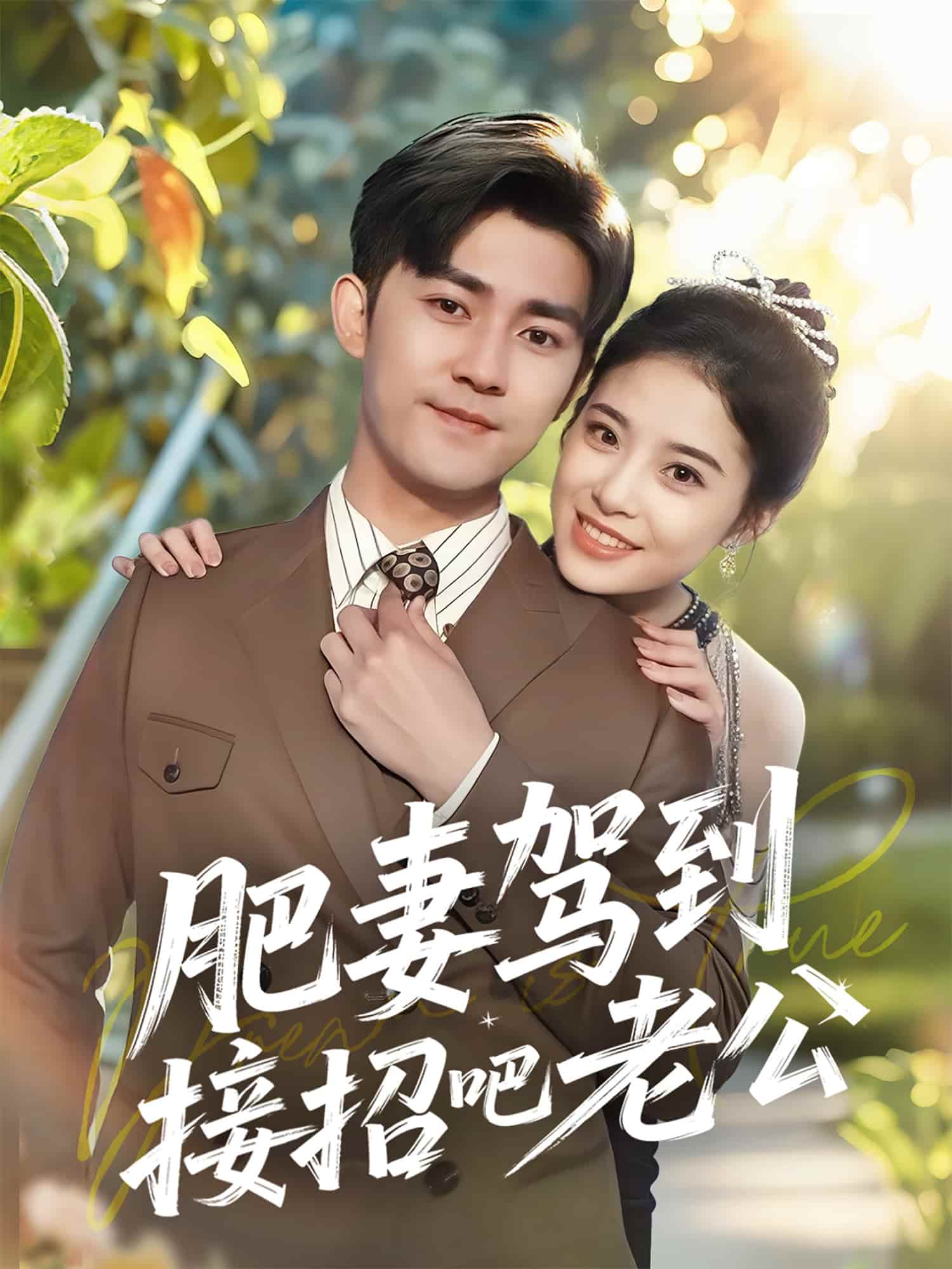 肥妻駕到接招吧老公(全集)