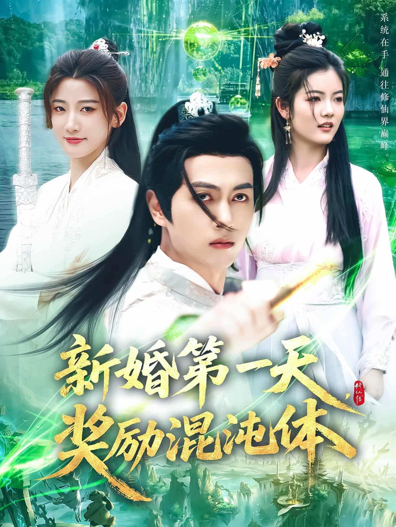 新婚第一天，獎勵混沌體(全集)