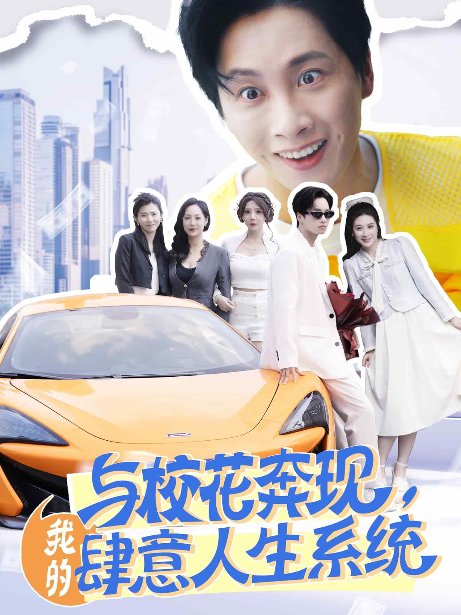 與校花奔現(xiàn)，我的肆意人生系統(tǒng)(全集)