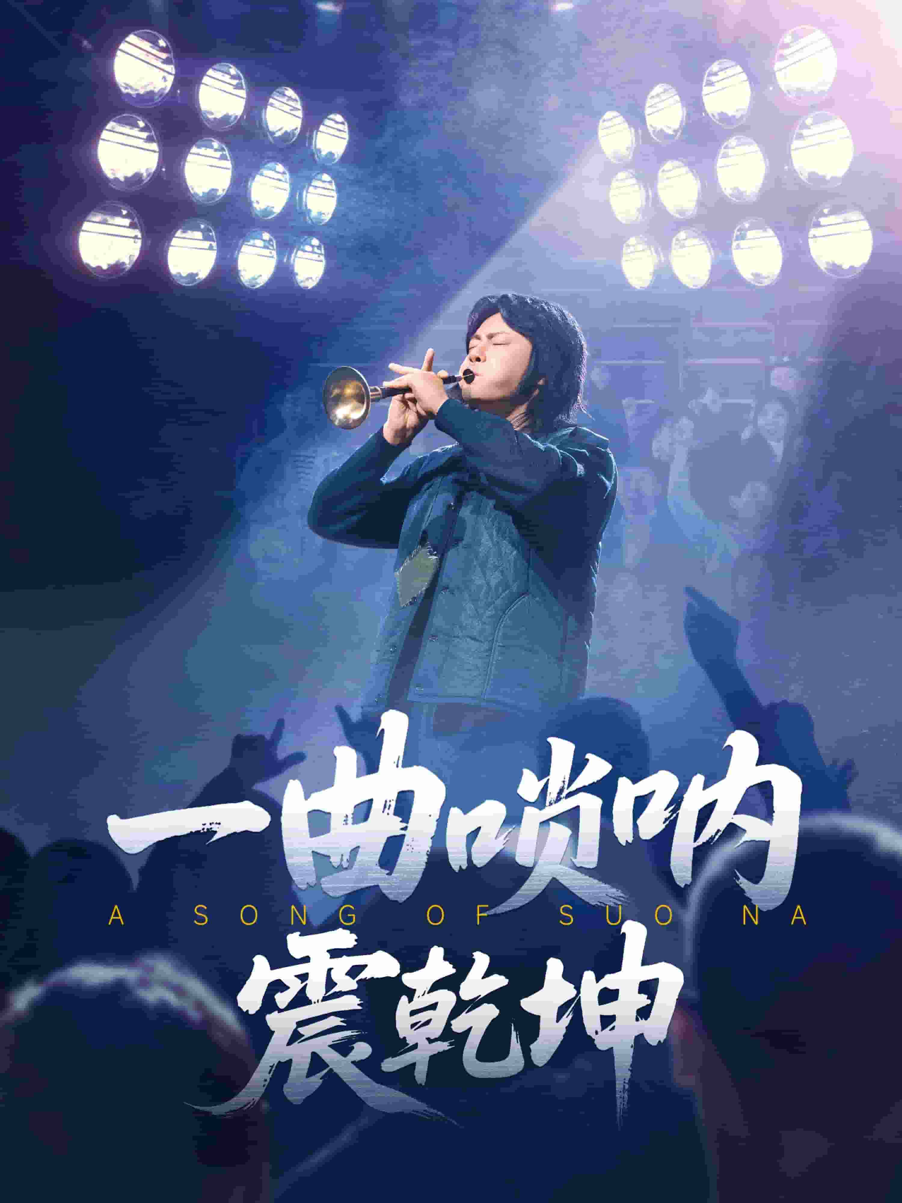 一曲嗩吶震乾坤(全集)