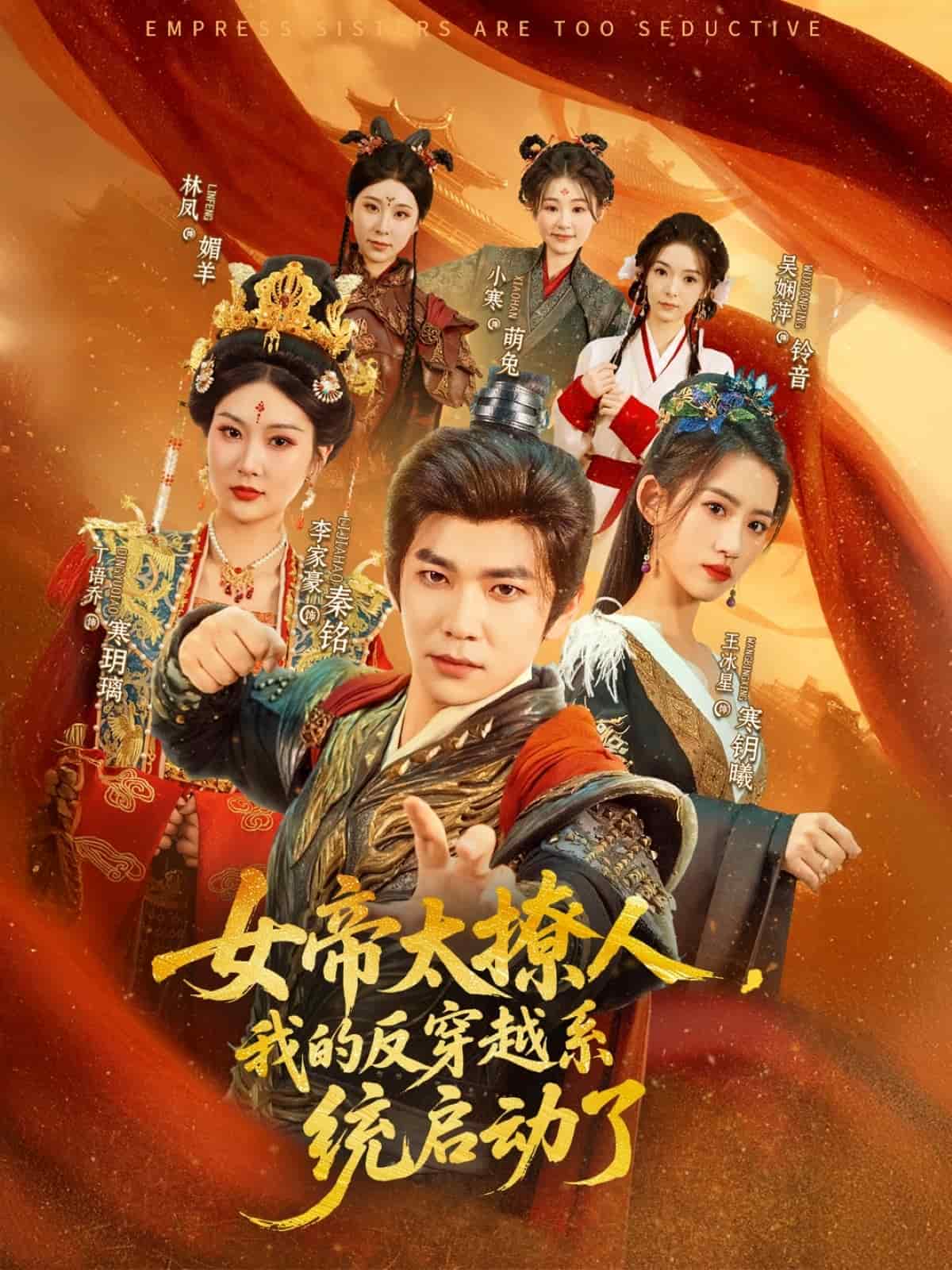 女帝太撩人，我的反穿越系統(tǒng)啟動了(全集)