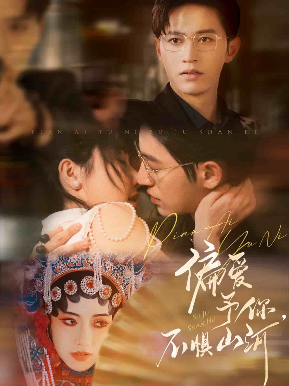 偏愛予你，不懼山河(全集)