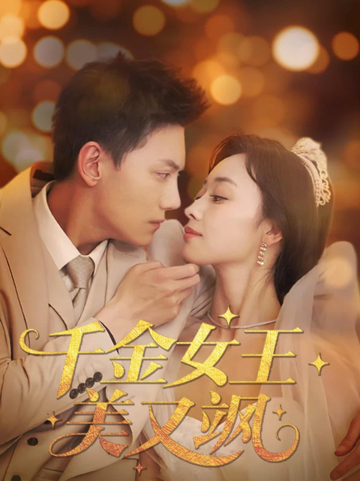 千金女王美又颯(全集)