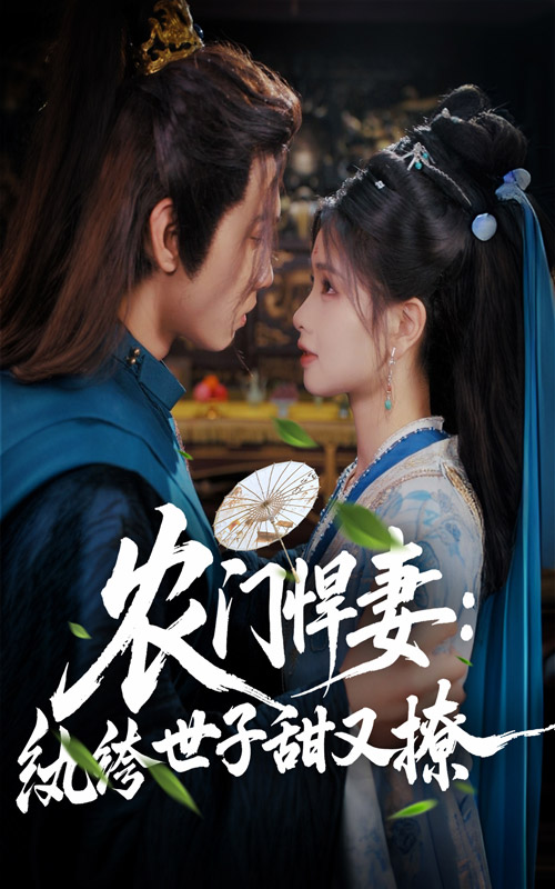 農(nóng)門悍妻紈绔世子甜又撩(全集)