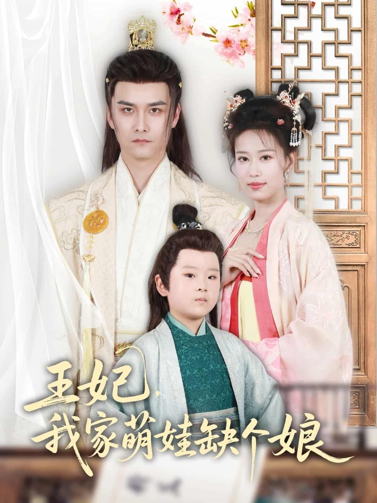 王妃，我家萌娃缺個娘(全集)