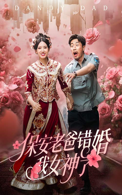 保安老爸錯(cuò)婚我女神了(全集)
