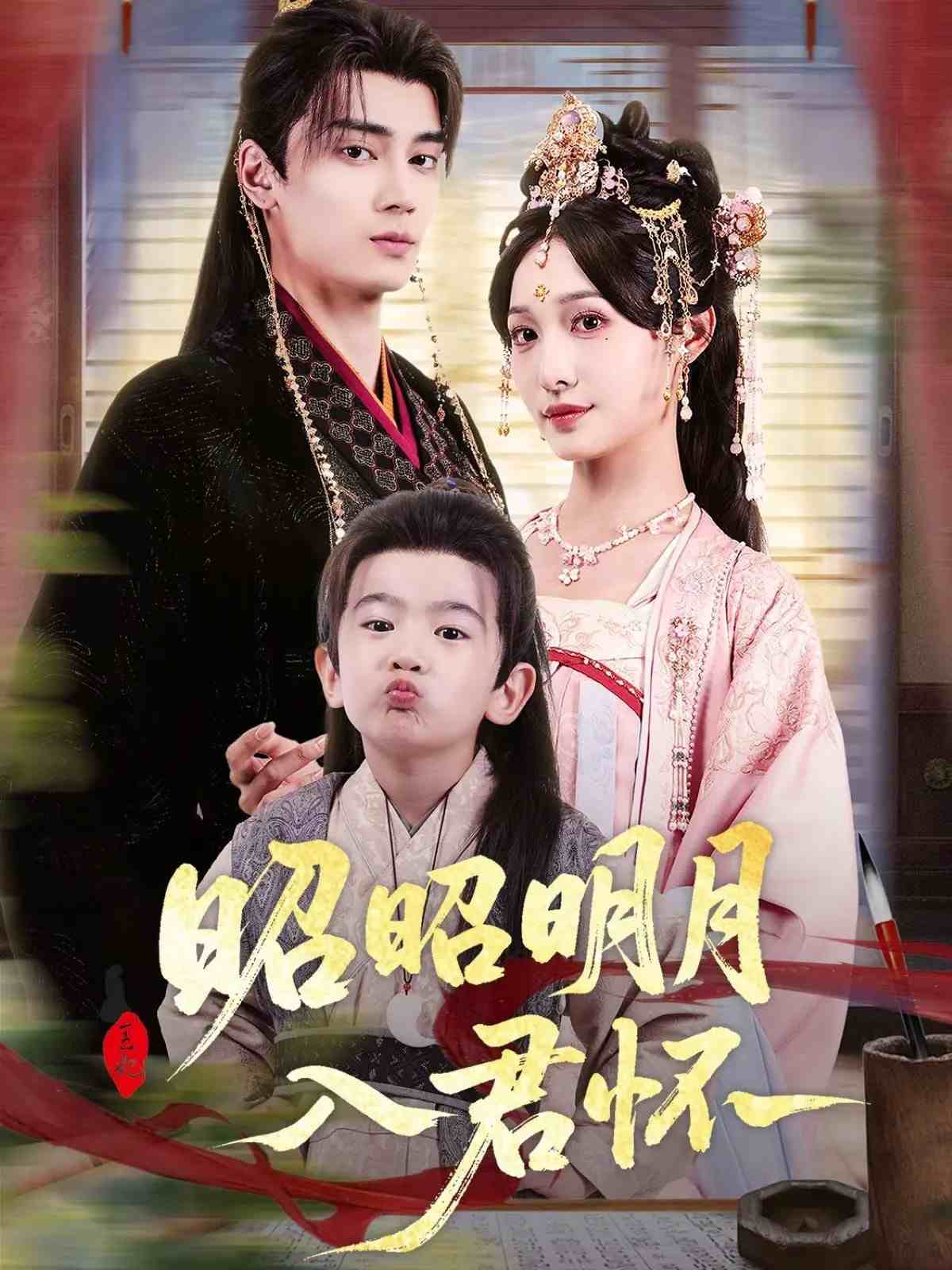 昭昭明月入君懷(全集)