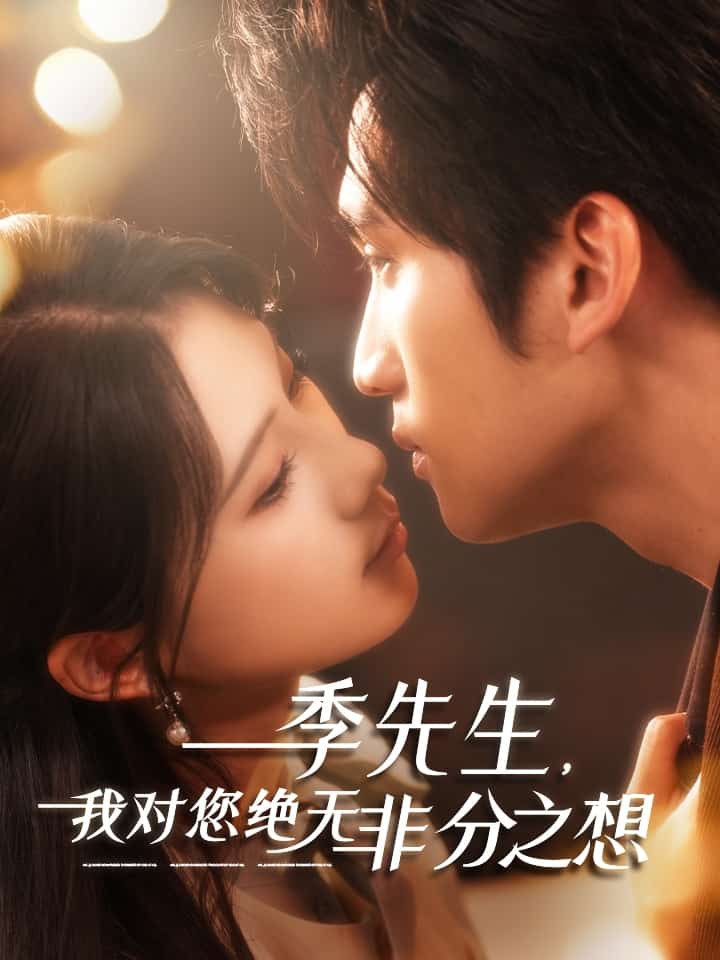 季先生，我對(duì)您絕無(wú)非分之想(全集)