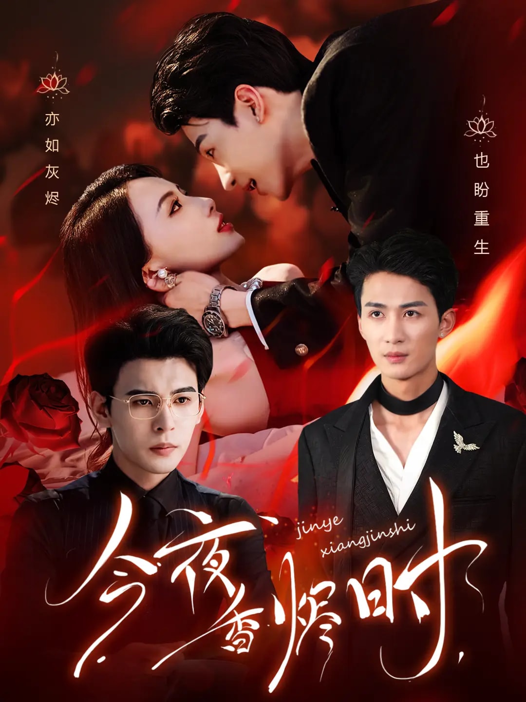 今夜香燼時(全集)