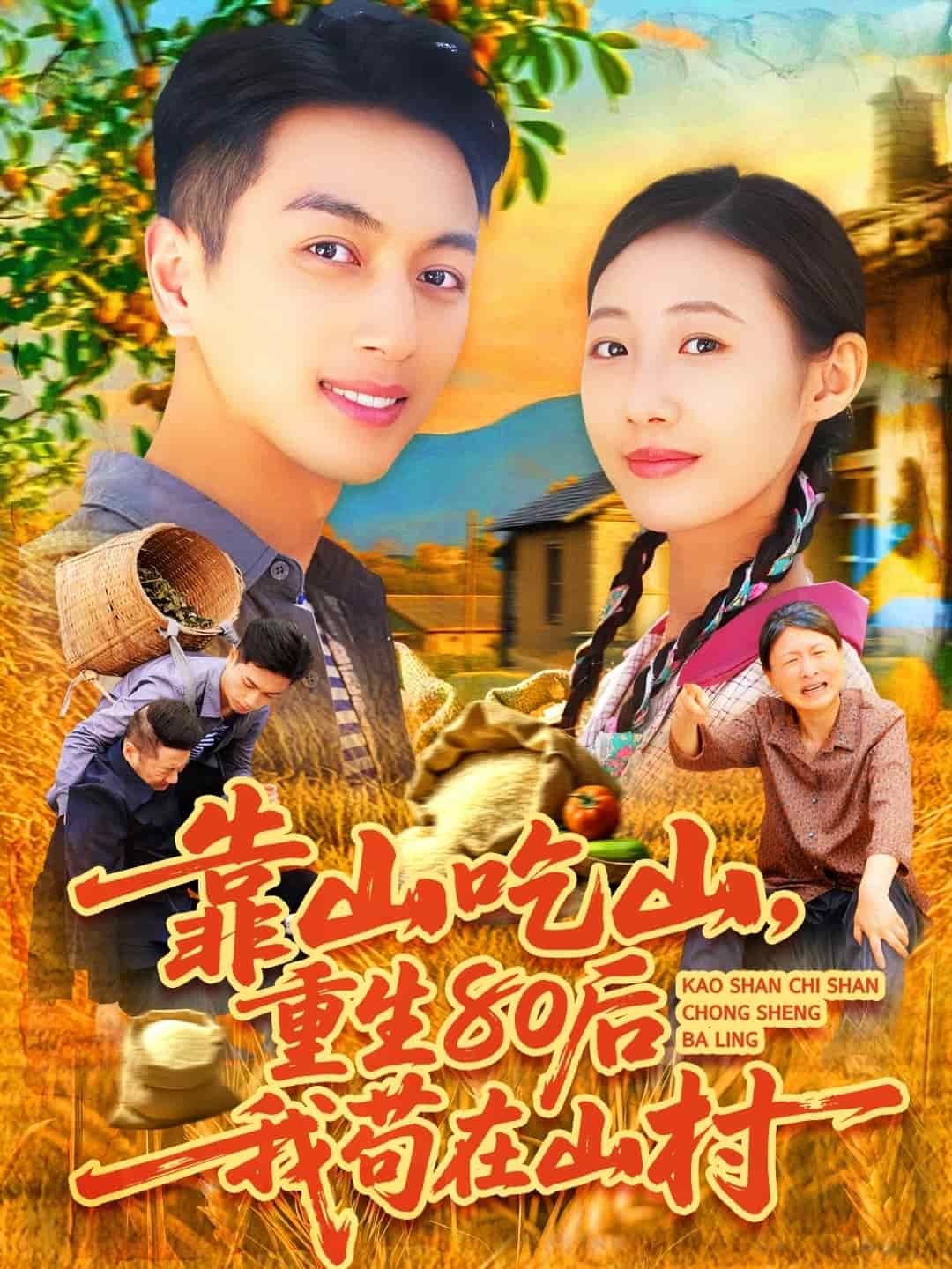 靠山吃山，重回80后我茍在山村(全集)